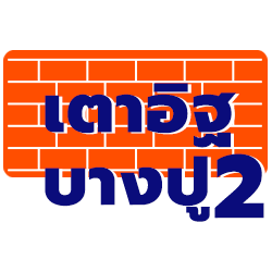 โรงงานอิฐแดง อิฐมอญ อิฐตันโชว์ Loft นครศรีธรรมราช  ขายปลีก ขายส่ง