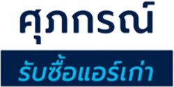 รับซื้อแอร์เก่า แอร์พัง ศุภกรณ์รับซื้อแอร์เก่า