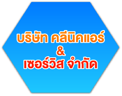 แอร์บ้าน แอร์โปรเจค ขอนแก่น คลีนิกแอร์&เซอร์วิส