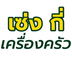 ร้านเครื่องครัว สมุทรปราการ - ร้าน เซ่ง กี่ เครื่องครัว