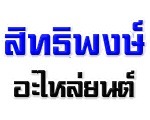 ร้านอะไหล่ยนต์ ขอนแก่น สิทธิพงษ์ อะไหล่ยนต์