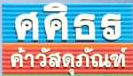 ศศิธรศูนย์รวมวัสดุก่อสร้าง คอนกรีตจำหน่าย เหล็ก อิฐ หิน อุปกรณ์ประปา