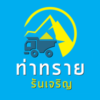 ท่าทราย สมุทรปราการ - รันเจริญ