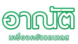 เครื่องครัวสแตนเลส อาณัติมือสอง
