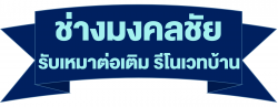 รับเหมาต่อเติมบ้าน รีโนเวทบ้าน - ช่างมงคลชัย