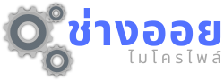 ช่างออยรับตอกเสาเข็มไมโครไพล์ - ชลบุรี