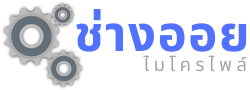 ช่างออยรับตอกเสาเข็มไมโครไพล์