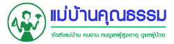 บริษัทจัดหาแม่บ้านไทย ลาว พม่า หาแม่บ้านใกล้ฉัน หาแม่บ้าน ดูแลบ้าน แม่บ้านคุณธรรม