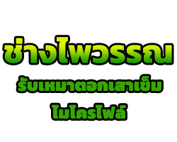 รับตอกเสาเข็ม อยุธยา ช่างไพวรรณไมโครไพล์