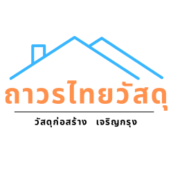 ถาวรไทยวัสดุก่อสร้าง ร้านวัสดุก่อสร้าง ย่านเจริญกรุง กทม.