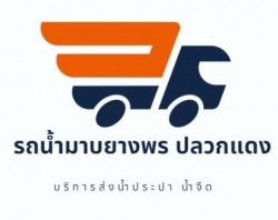 ส่งน้ำประปา น้ำจืด ระยอง มาบยางพร มาบตาพุด