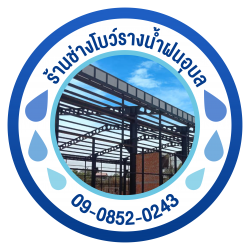 ร้านช่างโบว์ รางน้ำฝนอุบล  บริการติดตั้งรางน้ำ ติดตั้งโครงหลังคากันสาด 