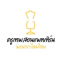 ร้านออกแบบและตัดเย็บชุดผ้าไหม พรนารา ไหมไทย