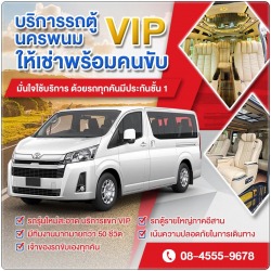 รถตู้ให้เช่า นครพนม รถตู้นำเที่ยวนครพนม บริการรถตู้ให้เช่าพร้อมคนขับ รายวัน รายเดือน นครพนม