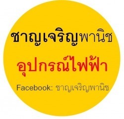 ขายอุปกรณ์ไฟฟ้า สระบุรี ชาญเจริญพานิช