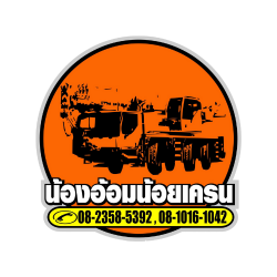 ให้เช่ารถเครนนครปฐม รถกระเช้า พร้อมคนขับมืออาชีพ รถมีใบจป.2 ให้เช่าแบบรายวัน รายเดือนในราคาถูก ให้บริการทุกพื้นที่ 24ชั่วโมง