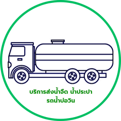 บริการรถน้ำจืด น้ำประปา พร้อมจัดส่ง 24 ชั่วโมง ราคาไม่แพง น้ำไม่ไหล น้ำไม่เพียงพอ นึกถึงเรารถน้ำบ่อวิน คุณดาว 089-9027378