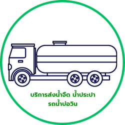 รถน้ำบ่อวิน บริการน้ำจืด - ชลบุรี