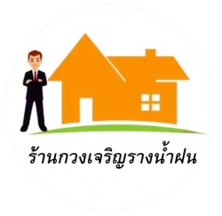 ร้านกวงเจริญรางน้ำฝน นนทบุรี
