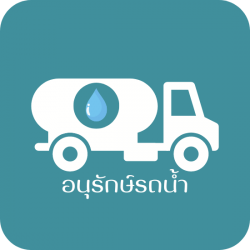 บริการส่งน้ำประปาด่วน 24 ชม. ส่งเร็ว ส่งไว ราคาถูก อนุรักษ์รถน้ำ