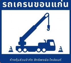 รถเครนให้เช่าขอนแก่น-สิทธิพงษ์อะไหล่ยนต์