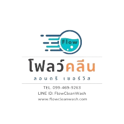  โรงงานรับซักผ้าธุรกิจแบบอุตสาหกรรม – โฟลว์คลีน ลอนดรี เซอร์วิส