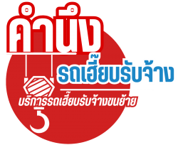 บริการรับจ้างขนย้ายสิ่งของขนาดใหญ่ให้เช่ารถเฮี๊ยบรับจ้างขนย้าย นครปฐม 