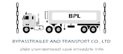 Bypass Trailer ผู้เชี่ยวชาญด้านบริการขนส่งทางบก มีประสบการณ์ความชำนาญสูง บริษัทตั้งอยู่ในโซนแหลงมฉบัง ชลบุรี