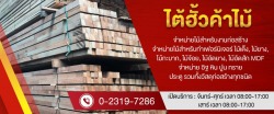 ร้านขายไม้ ย่านพัฒนาการ อ่อนนุช ไต้ฮั้วค้าไม้