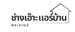 รับล้างแอร์ ซ่อมแอร์ด่วน พระราม 2 รับย้ายแอร์ ติดตั้งแอร์ ซ่อมแอร์ ให้บริการครบวงคร