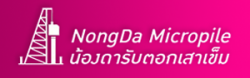 บริการรับตอกเสาเข็มแรงคน ด้วยทีมมืออาชีพ รวดเร็ว รับผิดชอบ ฝีมือดีรอบคอบที่1