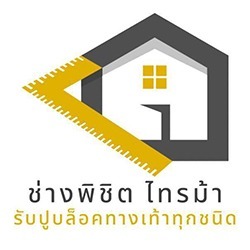 รับปูพื้นตัวหนอน - ช่างพิชิต ไทรม้า