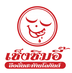 เช็งซิมอี๊ ลือลั่นสะท้านโลกันต์ รับจัดเลี้ยงระดับมืออาชีพ บริการจัดเลี้ยงนอกสถานที่