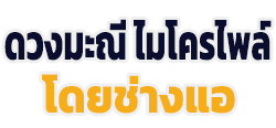 โลโก้ ช่างแอไมโครไพล์