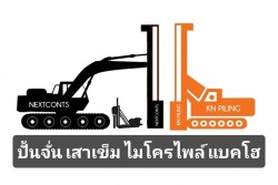 รับตอกเสาเข็มกำแพงแสน นครปฐม บริษัท เน็กซ์คอน ไพล์ จำกัด