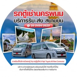 รถตู้เช่านครพนม แนะนำหาเช่ารถตู้นครพนม บริการรถตู้นำเที่ยว รถตู้เช่าเกรด A นครพนม สกลนคร มุกดาหาร บึงกาฬ อุดรธานี
