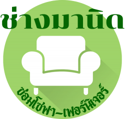 รับซ่อมโซฟา เฟอร์นิเจอร์ หุ้มเบาะหนัง-ช่างมานิด