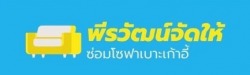 รับซ่อมเฟอร์นิเจอร์ โซฟา ลาดหลุมแก้ว - พีรวัฒน์ 