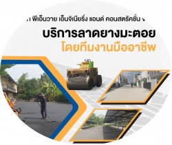 รับเหมาลาดพื้นยางมะตอย - พีเอ็นวาย เอ็นจิเนียริ่ง แอนด์ คอนสตรัคชั่น