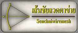 โรงงานผลิตและจำหน่ายส่งผลิตภัณฑ์ ลวดตาข่าย บริการจัดส่งทั่วประเทศ