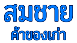 สมชายค้าของเก่า-logo