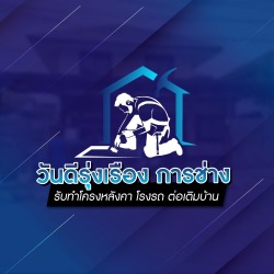 รับทำหลังคาต่อเติมบ้าน - วันดีรุ่งเรืองการช่าง