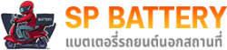 จำหน่ายแบตเตอรี่ราคาถูก ร้านเปลี่ยนแบตด่วนใกล้ฉัน บริการเปลี่ยนแบตเตอรี่ทั้งในและนอกสถานที่ 24 ชั่วโมง ในพื้นที่กรุงเทพ