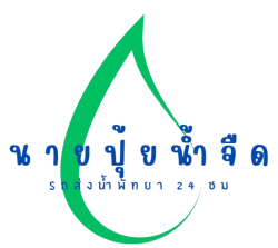 รถน้ำพัทยา บางละมุง ชลบุรีบริษัทส่งน้ำจืด สะอาด สำหรับเติมสระน้ำ น้ำไม่ไหลสำหรับบ้าน คอนโด โรงแรม หรืองานคอนเสิร์ต