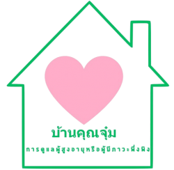 รับดูแลผู้ป่วยจิตเวชและผู้สูงอายุ บางแค พุทธมณฑล – บ้านคุณจุ๋ม