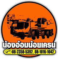 น้องอ้อมน้อยเครน