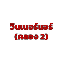 รับซ่อมแอร์รถ แอร์ไม่ทำงาน ล้างตู้แอร์ เติมน้ำยาแอร์  ซ่อมไดนาโม ไดชาร์จ ไดสตาร์ท ขายแบตเตอรี่ ร้านวินเนอร์แอร์ รังสิต คลองสอง