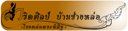 โรงหล่อพระพุทธรูป สมุทรสาคร รับปั้นหล่อพระพุทธรูปปางต่างๆ รับปั้นหล่อรูปเหมือนเกจิอาจารย์ หล่อพระพุทธรูปตรงตามแบบพุทธลักษณะ