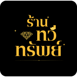 ร้านทวีทรัพย์ มีประสบการณ์ยาวนาน เป็นมืออาชีพในธุรกิจบริการรับซื้อตั๋วจำนำของมีค่า รับไถ่ถอนใบจำนำ ให้ราคาสูง คุ้มค่า