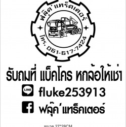รถรับจ้างขนขยะกรุงเทพ เคลียกองขยะ ขนของเหลือใช้สำหรับบ้าน บริษัทรับเหมาก่อสร้าง โรงงาน หน่วยงานองค์กร 